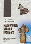 Безмолвные стражи прошлого. Монументальные каменные кресты