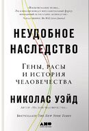 Неудобное наследство. Гены, расы и история человечества