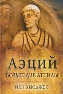 Аэций. Возмездие Аттилы