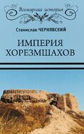 Империя хорезмшахов