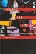 Кризис без конца? Крах западного процветания