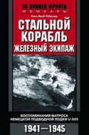 Стальной корабль, железный экипаж. Воспоминания матроса немецкой подводной лодки U­505. 1941—1945