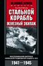 Стальной корабль, железный экипаж. Воспоминания матроса немецкой подводной лодки U­505. 1941—1945