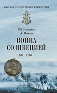 Война со Швецией 1788-1790 годов