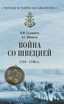 Война со Швецией 1788-1790 годов