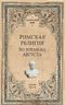 Римская религия. Во времена Августа