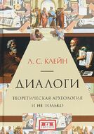 Диалоги. Теоретическая археология и не только