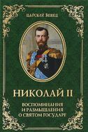 Николай 2. Воспоминания и размышления о Святом государе