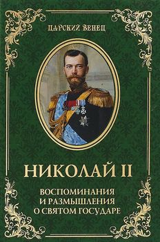 Николай 2. Воспоминания и размышления о Святом государе