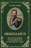 Николай 2. Воспоминания и размышления о Святом государе