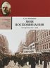 Мои воспоминания. Из революционной борьбы и культурно-общественной деятельности. В 3-х томах Том 3