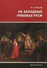 На западных рубежах Руси