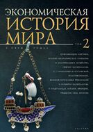 Экономическая история мира. Том 2