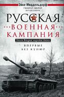 Русская военная кампания. Опыт Второй мировой войны. Впервые без купюр