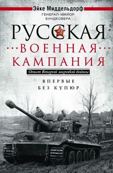 Русская военная кампания. Опыт Второй мировой войны. Впервые без купюр