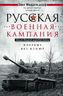 Русская военная кампания. Опыт Второй мировой войны. Впервые без купюр