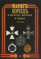 Варяг Кореец в наградах,жетонах и знаках