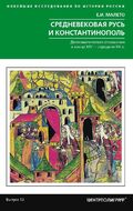 Средневековая Русь и Константинополь. Дипломатические отношения в конце XIV — середине ХV в.