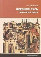 Древняя Русь. События и люди