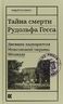 Тайна смерти Рудольфа Гесса: Дневник надзирателя Межсоюзной тюрьмы Шпандау