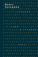 Средняя Азия в Средние века (или Средние века в Средней Азии)