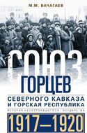 Союз горцев Северного Кавказа и Горская республика. История несостоявшегося государства. 1917—1920