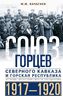 Союз горцев Северного Кавказа и Горская республика. История несостоявшегося государства. 1917—1920