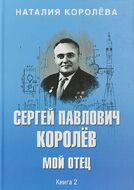 Сергей Павлович Королёв. Мой отец. В 2 книгах. Книга 2