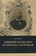 Невмешательство и свобода торговли