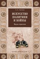 Искусство политики и войны. Наука стратегии 