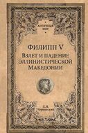 Филипп V. Взлет и падение эллинистической Македонии