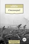 Сталинград