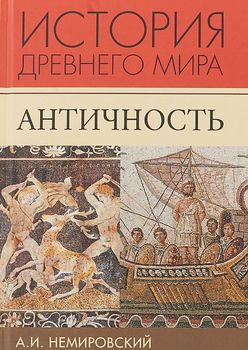 История Древнего мира. Античность