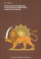 Очерки Персидской казачьей бригады (1878-1895). По русским источникам