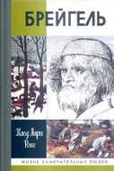 Брейгель, или Мастерская сновидений