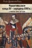 Нарративы Руси конца ХV - середины ХVIII в. В поисках своей истории