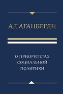 О приоритетах социальной политики