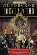 Литовское государство. От возникновения в XIII веке до союза с Польшей и образования Речи Посполитой