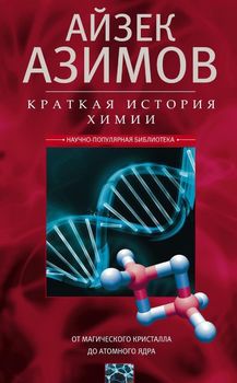 Краткая история химии. От магического кристалла до атомного ядра