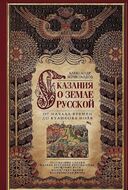 Сказания о земле русской. От начала времен до Куликова поля