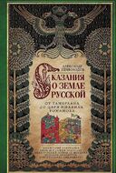 Сказания о земле русской. От Тамерлана до царя Михаила Романова