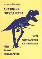 Анатомия государства. Оппенгеймер "Государство"