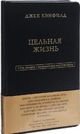 Джек Кэнфилд. Цельная жизнь
