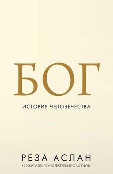 Бог. История человечества