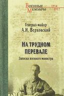 На трудном перевале. Записки военного министра