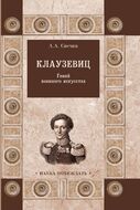 Клаузевиц. Гений военного искусства