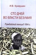 Сто дней во власти безумия. Рyaндийский геноцид 1994 г.