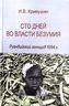 Сто дней во власти безумия. Рyaндийский геноцид 1994 г.