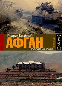 Афган. Русские на войне