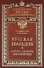Русская трагедия. Дороги дальние, невозвратные